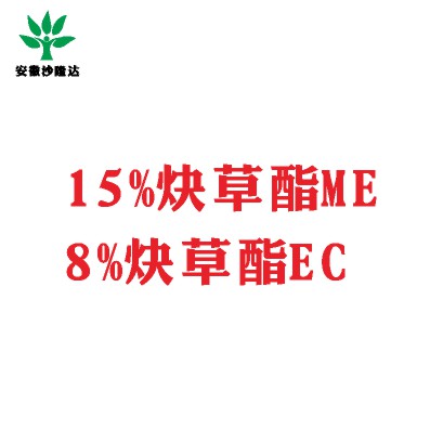 15%炔草酯ME；8%炔草酯EC