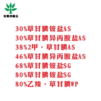 30%草甘膦銨鹽AS， 30%草甘膦異丙胺鹽AS， 38%2甲·草甘膦AS， 46%草甘膦異丙胺鹽AS， 68%草甘膦銨鹽SG，80%草甘膦銨鹽SG ，80%乙羧·草甘膦WP